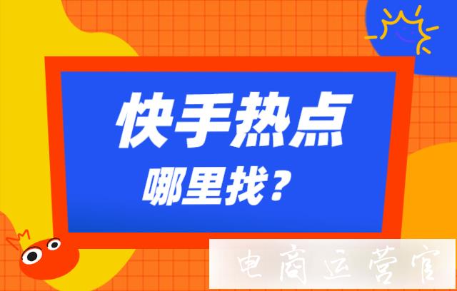 快手熱點哪里找?一招教你感知快手熱點